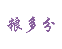 粮多分 商标图样