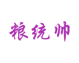 粮统帅 商标图样