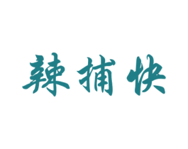 辣捕快 商标图样