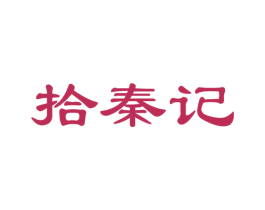 拾秦记 商标图样