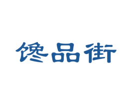 馋品街 商标图样