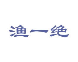 渔一绝 商标图样