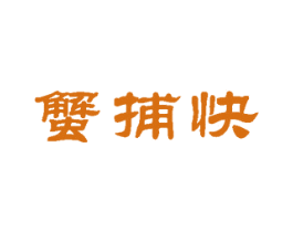 蟹捕快 商标图样