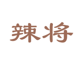 辣将 商标图样