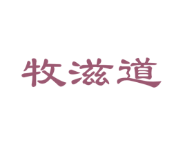 牧滋道 商标图样