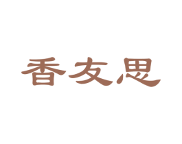 香友思 商标图样