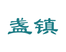 盏镇 商标图样