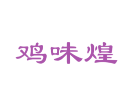 鸡味煌 商标图样