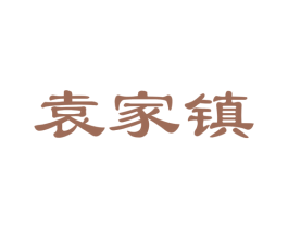 袁家镇 商标图样