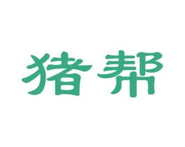 猪帮 商标图样