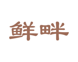 鲜畔 商标图样