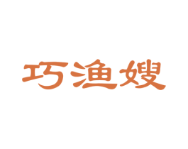 巧渔嫂 商标图样