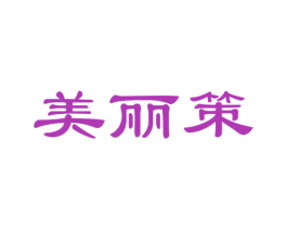 美丽策 商标图样