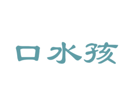 口水孩 商标图样
