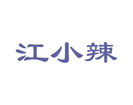 江小辣 商标图样