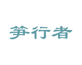 笋行者 商标图样