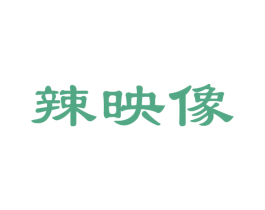 辣映像 商标图样