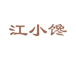 江小馋 商标图样