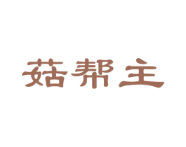 菇帮主 商标图样
