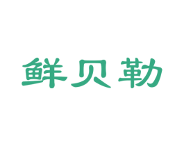 鲜贝勒 商标图样