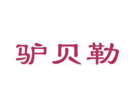 驴贝勒 商标图样