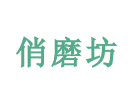 俏磨坊 商标图样