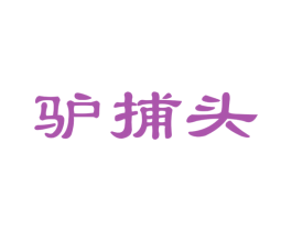 驴捕头 商标图样