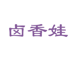 卤香娃 商标图样