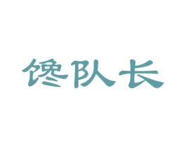 馋队长 商标图样