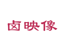 卤映像 商标图样