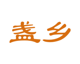 盏乡 商标图样