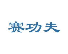 赛功夫 商标图样