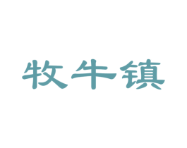 牧牛镇 商标图样