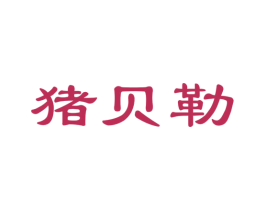 猪贝勒 商标图样