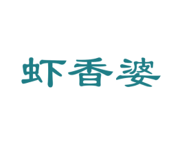 虾香婆 商标图样
