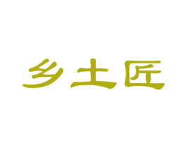 乡土匠 商标图样