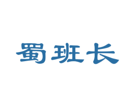 蜀班长 商标图样