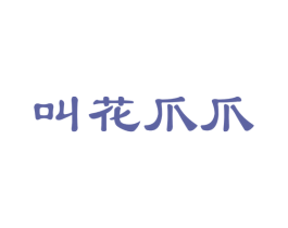 叫花爪爪 商标图样