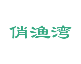 俏渔湾 商标图样