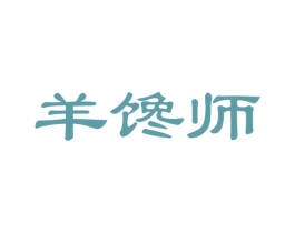 羊馋师 商标图样