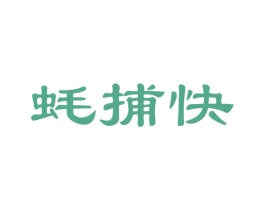 蚝捕快 商标图样