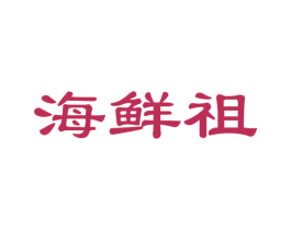 海鲜祖 商标图样