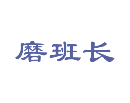 磨班长 商标图样