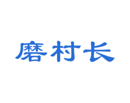 磨村长 商标图样