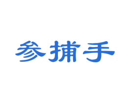 参捕手 商标图样
