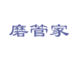 磨管家 商标图样