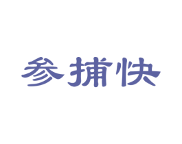 参捕快 商标图样