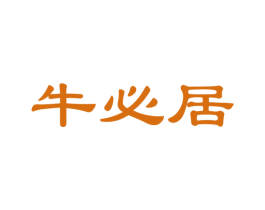 牛必居 商标图样