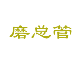 磨总管 商标图样