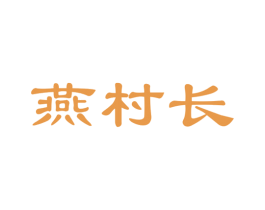燕村长 商标图样